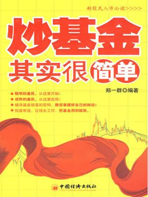 bigCover of the book 炒基金其实很简单 by 