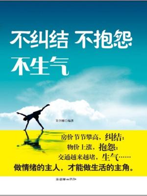 Cover of the book 不生气 不抱怨 不纠结 by Catharine Bramkamp