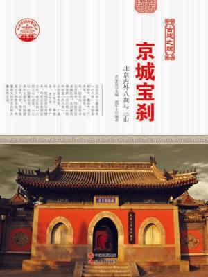 Cover of the book 京城宝刹 by Martín Luis Guzmán