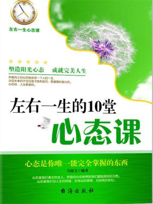 Cover of the book 左右一生的10堂心态课 by 劉墉