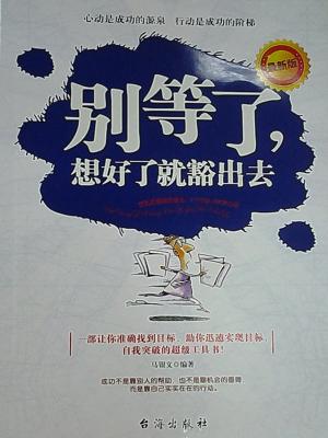 Cover of the book 别等了，想好了就豁出去 by Edgar J. Ridley