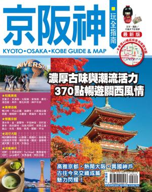 Cover of 京阪神玩全指南16-17