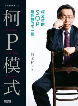 Cover of the book 白色的力量3—柯P模式：柯文哲的SOP跟你想的不一樣 by 海狗房東