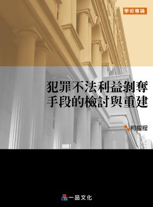 Cover of the book A1023-犯罪不法利益剝奪手段的檢討與重建 by 李岳洋