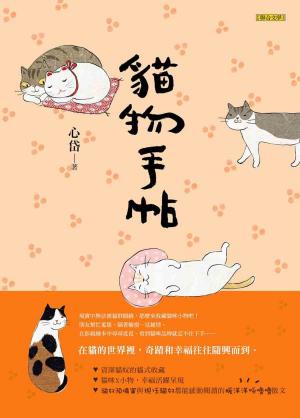 bigCover of the book 貓物手帖 by 
