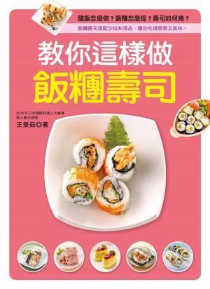 Cover of 教你這樣做飯糰壽司