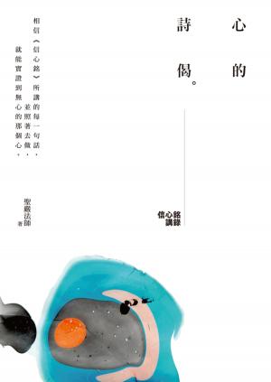 Cover of the book 心的詩偈：信心銘講錄（三版） by Lama Tsomo