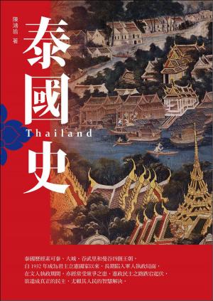 bigCover of the book 泰國史(增訂版) by 