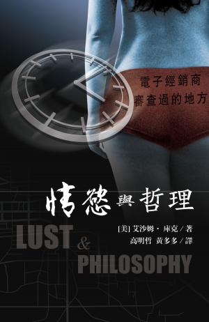 Book cover of 情欲與哲理 (Lust & Philosophy, traditional Chinese edition)