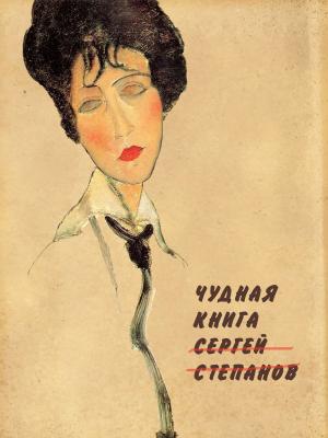 Cover of Чудная книга