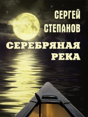 Book cover of Серебряная река