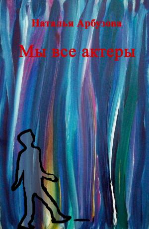 Book cover of Мы все актеры