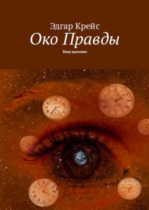 Book cover of Око Правды