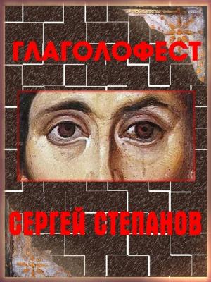 Cover of Глаголофест by Сергей Степанов, Сергей Степанов
