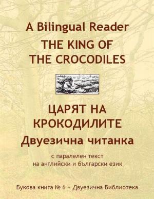 Cover of the book A Bilingual Reader. The King of the Crocodiles. Tales from Kashmir and Punjab: English-Bulgarian Parallel Text by Alexander Rebelle