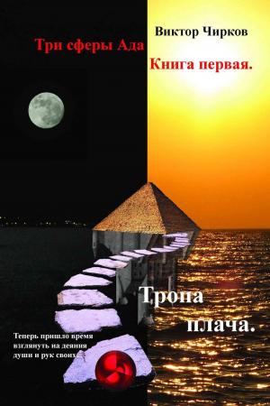 Cover of the book Три сферы Ада by Wilson Harp