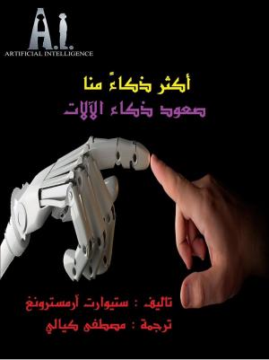 Book cover of أكثر ذكاء منا صعود ذكاء الآلات