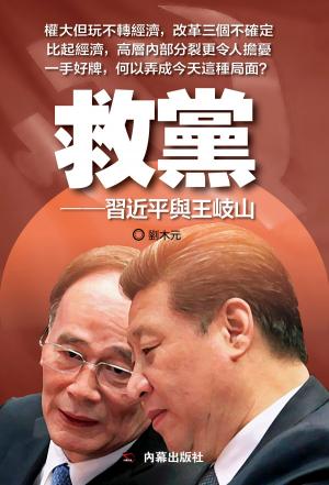 Cover of the book 《救黨》 by 內幕出版社, 江丁丁