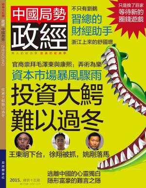 Cover of the book 《政經》第15期 by M.P. Capellan