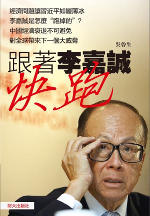 bigCover of the book 《跟著李嘉誠快跑》 by 