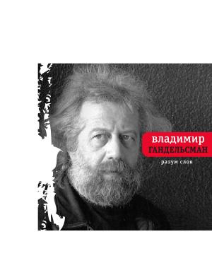 bigCover of the book Разум слов by 