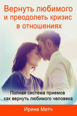 Cover of Вернуть любимого и преодолеть кризис в отношениях. Get your loved one back and overcome crisis in relationship (Russian Edition).