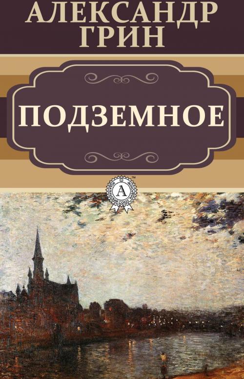 Cover of the book Подземное by Александр Грин, Dmytro Strelbytskyy