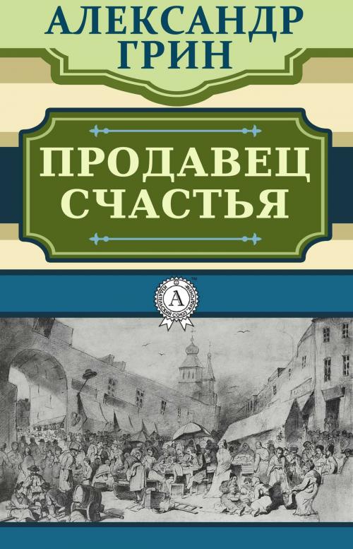 Cover of the book Продавец счастья by Александр Грин, Dmytro Strelbytskyy