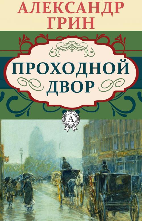 Cover of the book Проходной двор by Александр Грин, Dmytro Strelbytskyy