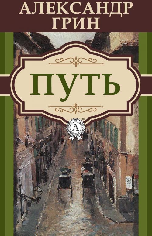 Cover of the book Путь by Александр Грин, Dmytro Strelbytskyy
