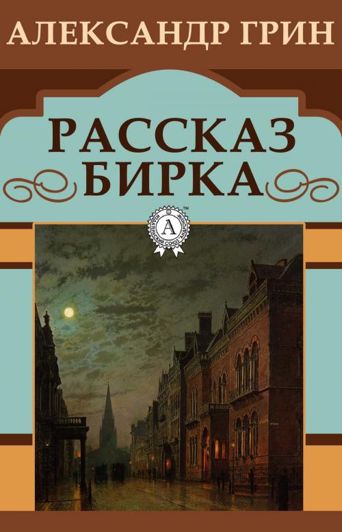 Cover of the book Рассказ Бирка by Александр Грин, Dmytro Strelbytskyy