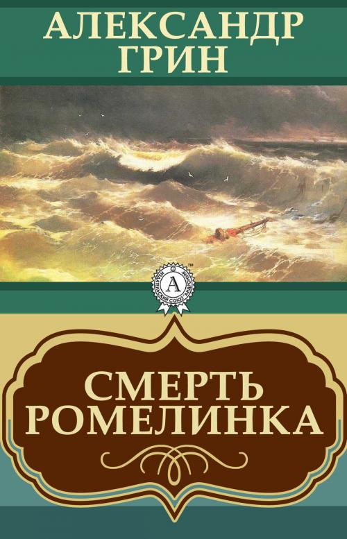 Cover of the book Смерть Ромелинка by Александр Грин, Dmytro Strelbytskyy