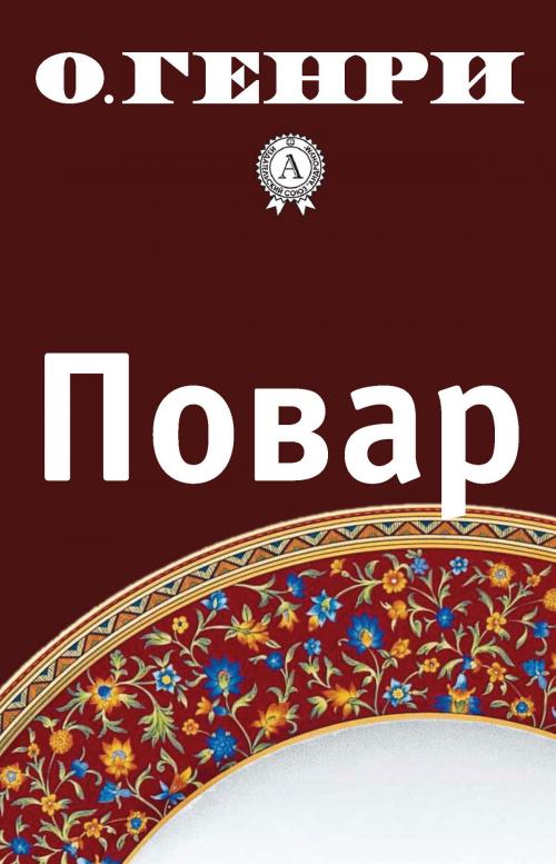 Cover of the book Повар by О. Генри, Dmytro Strelbytskyy