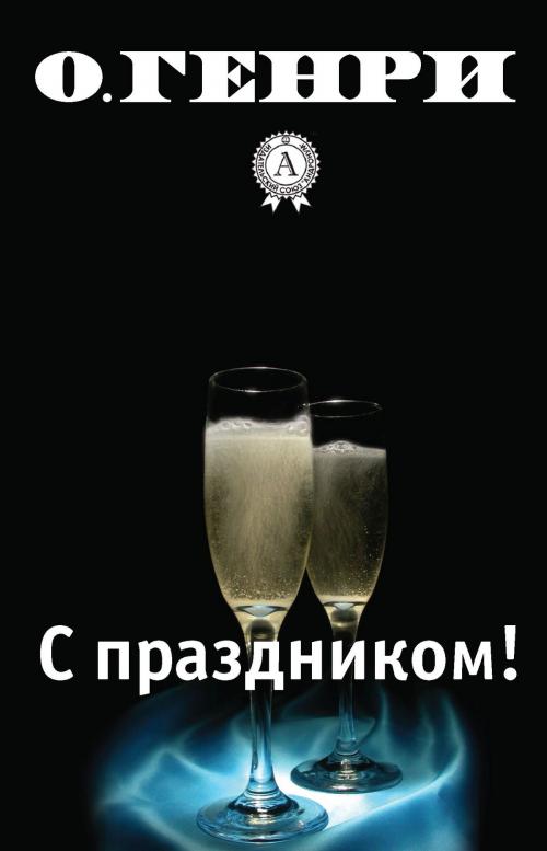Cover of the book С праздником! by О. Генри, Dmytro Strelbytskyy