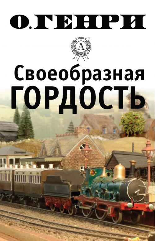 Cover of the book Своеобразная гордость by О. Генри, Dmytro Strelbytskyy