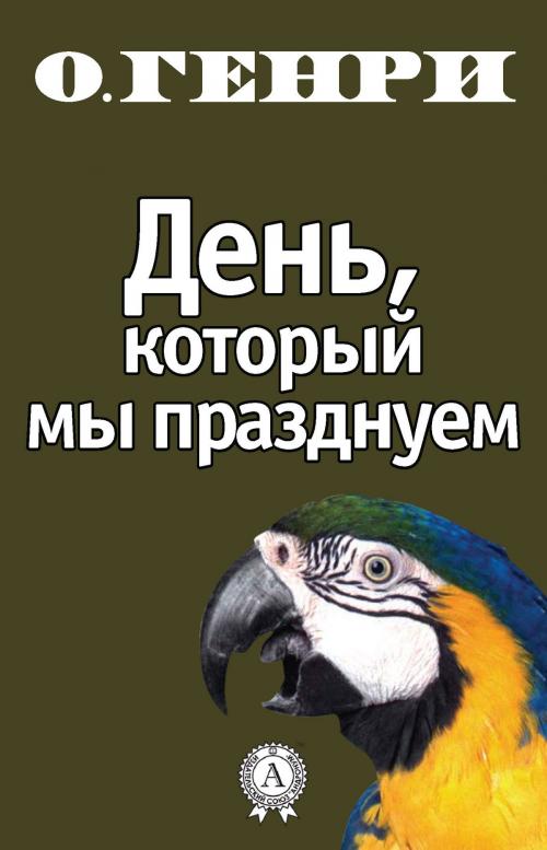 Cover of the book День, который мы празднуем by О. Генри, Dmytro Strelbytskyy