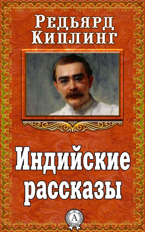 Cover of the book Индийские рассказы by Редьярд Киплинг, Dmytro Strelbytskyy