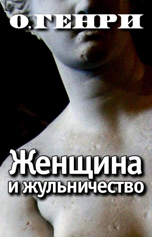 Cover of the book Женщина и жульничество by О. Генри, Dmytro Strelbytskyy