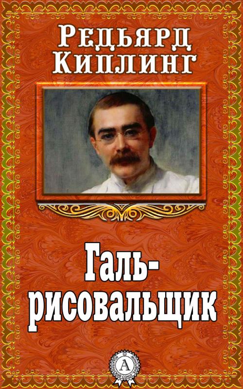 Cover of the book Галь-рисовальщик by Редьярд Киплинг, Dmytro Strelbytskyy