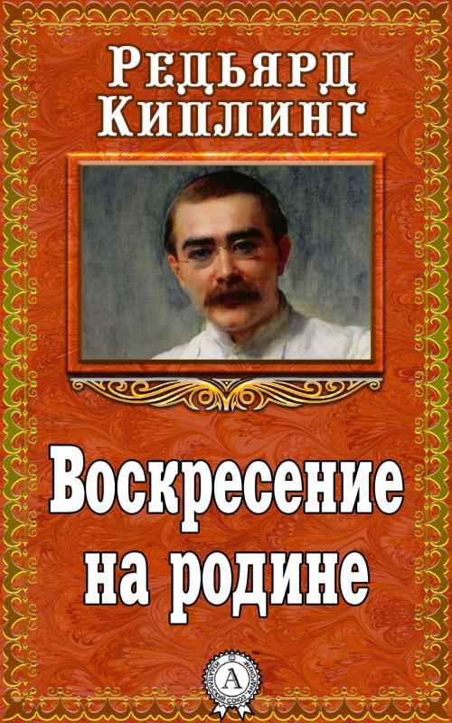 Cover of the book Воскресение на родине by Редьярд Киплинг, Dmytro Strelbytskyy