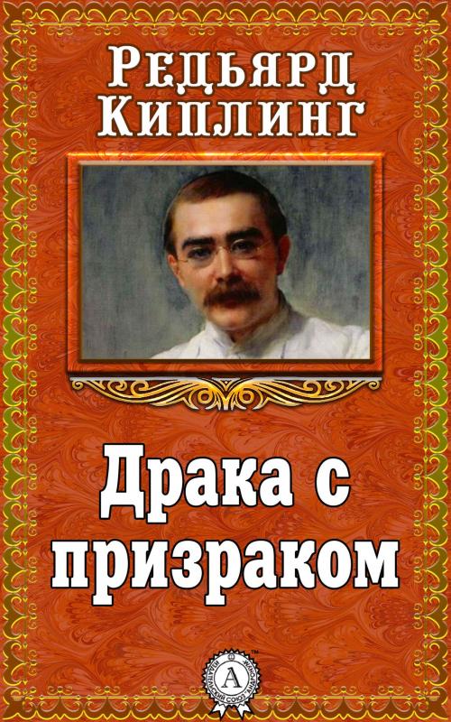 Cover of the book Драка с призраком by Редьярд Киплинг, Dmytro Strelbytskyy