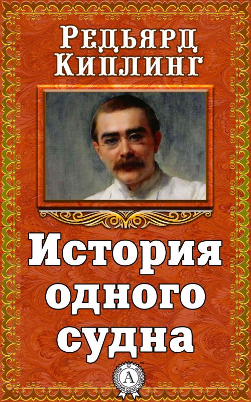 Cover of the book История одного судна by Редьярд Киплинг, Dmytro Strelbytskyy