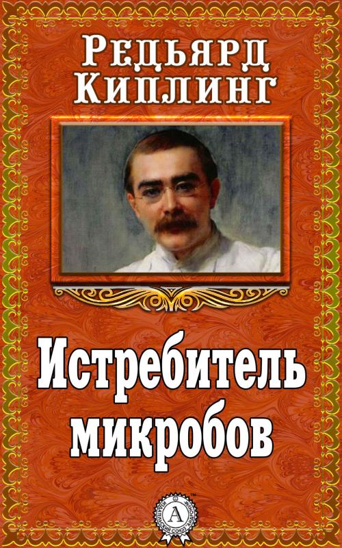 Cover of the book Истребитель микробов by Редьярд Киплинг, Dmytro Strelbytskyy