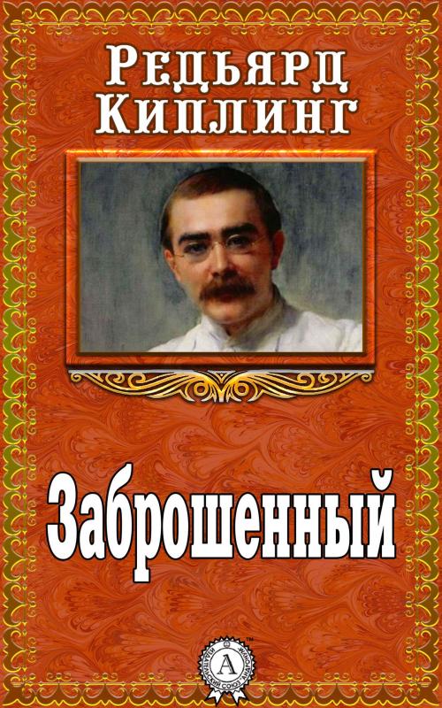 Cover of the book Заброшенный by Редьярд Киплинг, Dmytro Strelbytskyy
