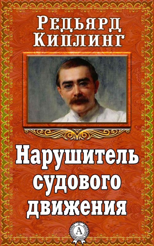 Cover of the book Нарушитель судового движения by Редьярд Киплинг, Dmytro Strelbytskyy