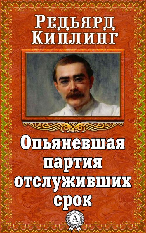 Cover of the book Опьяневшая партия отслуживших срок by Редьярд Киплинг, Dmytro Strelbytskyy