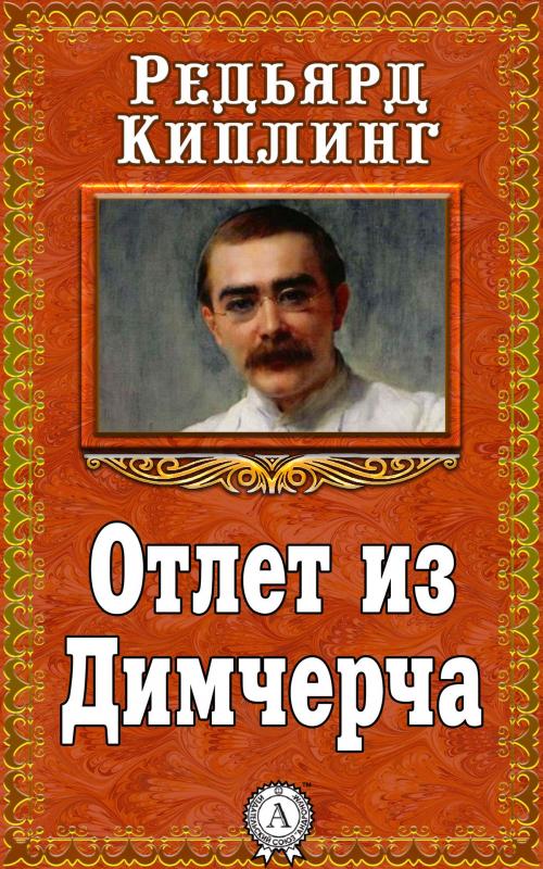 Cover of the book Отлет из Димчерча by Редьярд Киплинг, Dmytro Strelbytskyy