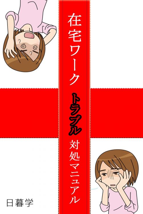 Cover of the book 在宅ワークトラブル対処マニュアル by 日暮学, ひぐらし工房