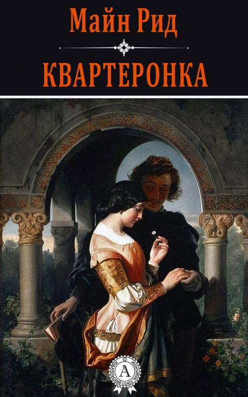 Cover of the book Квартеронка by Майн Рид, Dmytro Strelbytskyy