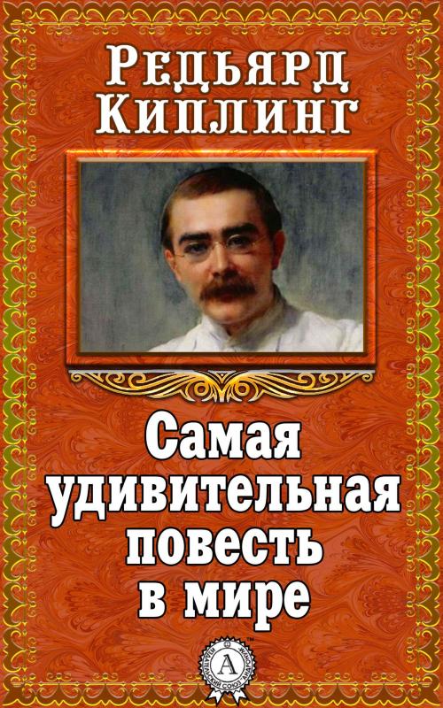 Cover of the book Самая удивительная повесть в мире by Редьярд Киплинг, Dmytro Strelbytskyy